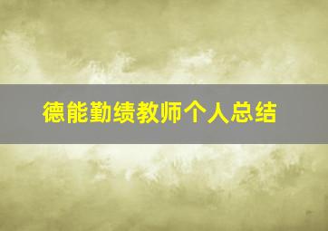 德能勤绩教师个人总结