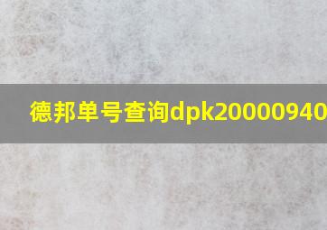 德邦单号查询dpk200009403690