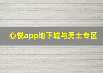 心悦app地下城与勇士专区