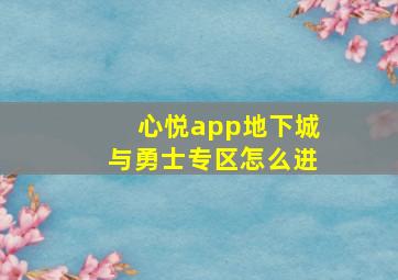 心悦app地下城与勇士专区怎么进