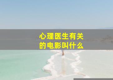 心理医生有关的电影叫什么