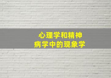 心理学和精神病学中的现象学