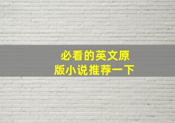 必看的英文原版小说推荐一下