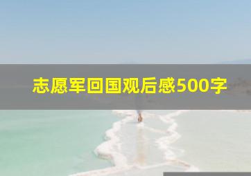 志愿军回国观后感500字