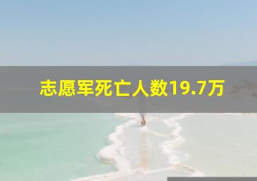 志愿军死亡人数19.7万