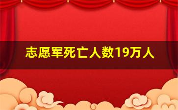 志愿军死亡人数19万人