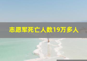 志愿军死亡人数19万多人