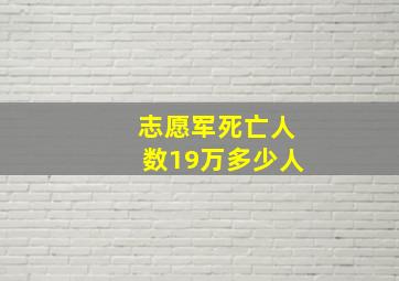 志愿军死亡人数19万多少人