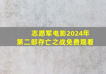 志愿军电影2024年第二部存亡之战免费观看