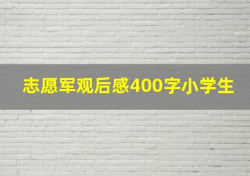 志愿军观后感400字小学生