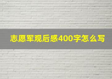 志愿军观后感400字怎么写