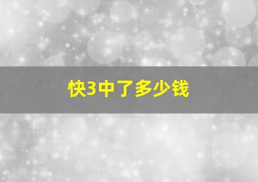 快3中了多少钱