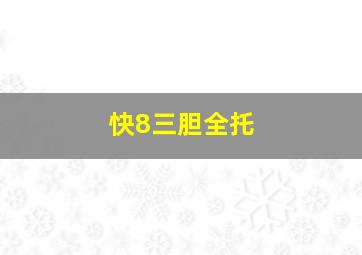 快8三胆全托