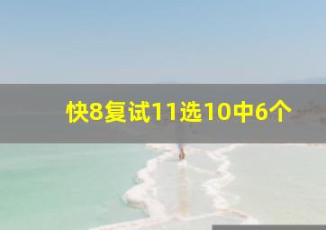 快8复试11选10中6个