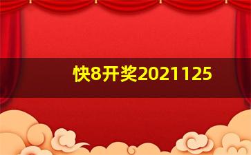 快8开奖2021125