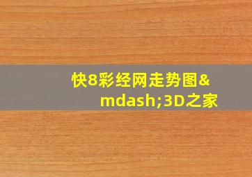 快8彩经网走势图—3D之家