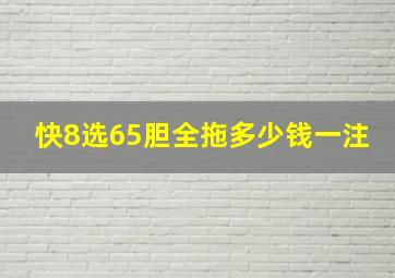 快8选65胆全拖多少钱一注