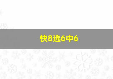 快8选6中6