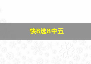 快8选8中五