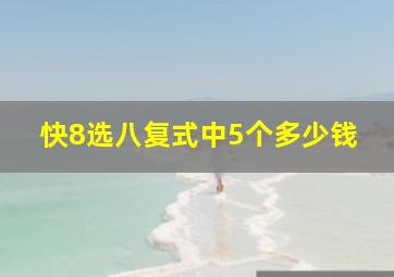 快8选八复式中5个多少钱