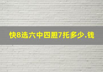 快8选六中四胆7托多少.钱