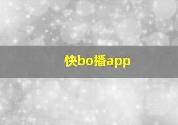 快bo播app