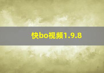 快bo视频1.9.8