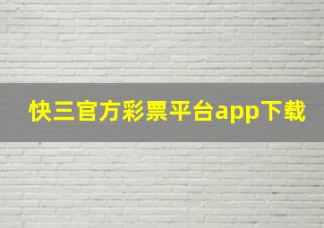 快三官方彩票平台app下载