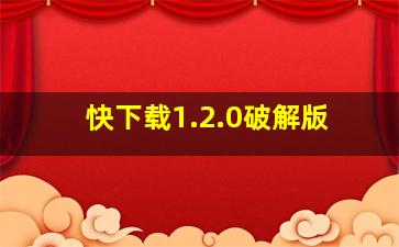 快下载1.2.0破解版