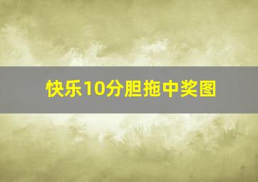 快乐10分胆拖中奖图