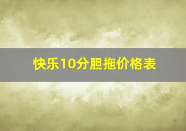 快乐10分胆拖价格表