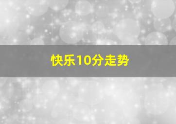 快乐10分走势