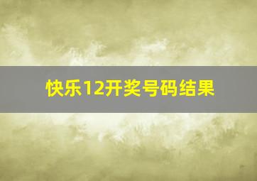 快乐12开奖号码结果