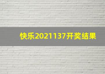 快乐2021137开奖结果