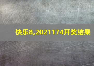 快乐8,2021174开奖结果