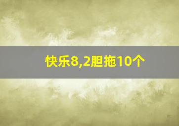 快乐8,2胆拖10个