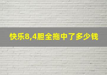 快乐8,4胆全拖中了多少钱