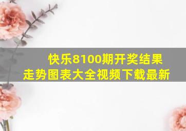 快乐8100期开奖结果走势图表大全视频下载最新