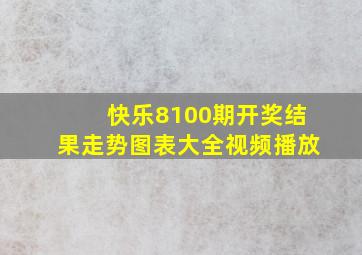 快乐8100期开奖结果走势图表大全视频播放