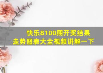 快乐8100期开奖结果走势图表大全视频讲解一下