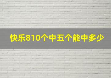 快乐810个中五个能中多少