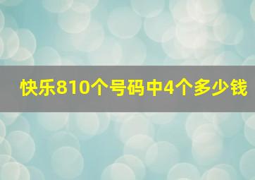 快乐810个号码中4个多少钱