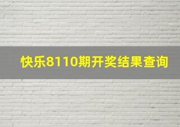 快乐8110期开奖结果查询