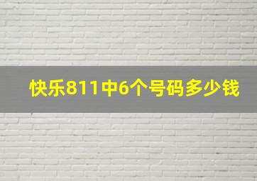 快乐811中6个号码多少钱