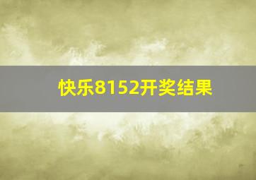 快乐8152开奖结果