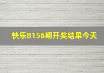 快乐8156期开奖结果今天