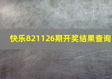 快乐821126期开奖结果查询