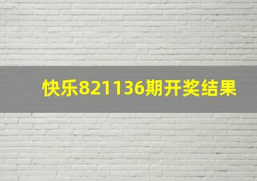 快乐821136期开奖结果