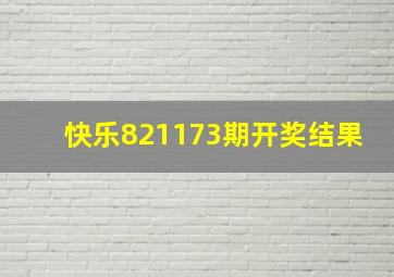 快乐821173期开奖结果