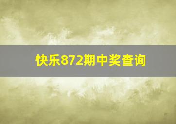 快乐872期中奖查询